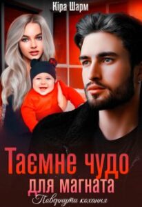 «Таємне чудо для магната. Повернути кохання» Кіра Шарм