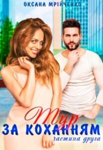 «Тур за коханням. Частина друга» Оксана Мрійченко