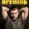 «Кремінь» Інна Камікадз
