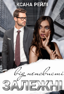 «Залежні від ненависті» Ксана Рейлі