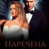 «Наречена за контрактом» Кіра Шарм