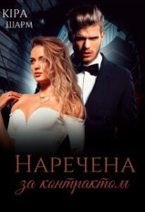 «Наречена за контрактом» Кіра Шарм