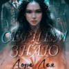 “Серцем знаю” Лоре Лея