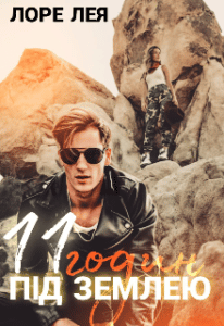 “11 годин під землею” Лоре Лея