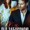 «Ти під забороною» Ріна Савіна