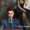 “Ескорт за примусом” Ольга Лавін