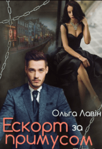 “Ескорт за примусом” Ольга Лавін