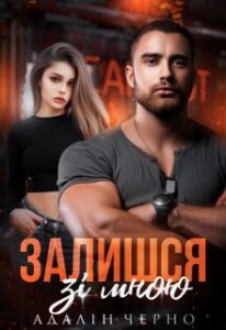 «Залишся зі мною» Адалін Черно