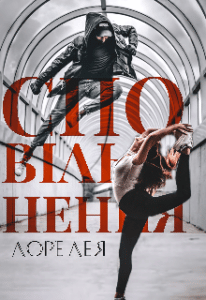 “Сповільнення” Лоре Лея