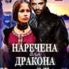 «Наречена для дракона. Частина 2» Марія Люта