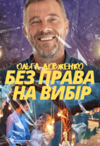 “Без Права На Вибір” Ольга Довженко