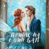 «Принц на один бал, або Не беріть в хрещені леприкона» Юліанна Бойлук, Анна Пахомова