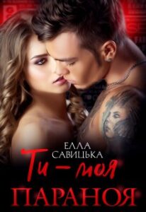 «Ти - моя параноя» Елла Савицька