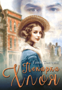 “Пекарка Хлоя” Таня Толчин