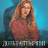 “Донька темряви, або Я Вам не дружина, Пане Синя Бородо” Камі Мир