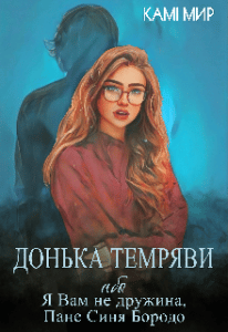 “Донька темряви, або Я Вам не дружина, Пане Синя Бородо” Камі Мир