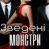 “Зведені монстри” Ольга Лавін