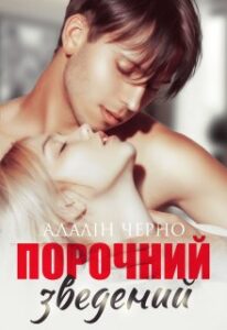 «Порочний зведений» Адалін Черно