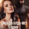 “Моя за будь-яку ціну” Анна Мей