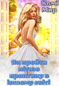 “Як пройти літню практику в іншому світі” Камі Мир