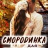 “Смородинка для капіталіста” Шаграй Наталія