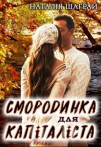 “Смородинка для капіталіста” Шаграй Наталія