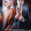 «Наречена для тирана» Альма Лібрем