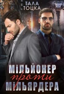 «Мільйонер проти мільярдера» Тала Тоцка