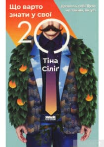 «Що варто знати у свої 20. Дозволь собі бути не таким, як усі» Тіна Сіліг