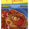 «Джури. Книга 3. Джури і підводний човен» Володимир Рутківський