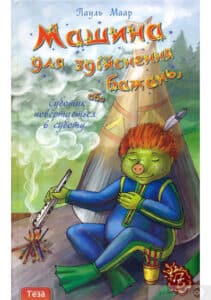 «Машина для здійснення бажань, або Суботик повертається в суботу» Пауль Маар