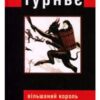 «Вільшаний король» Мішель Турньє