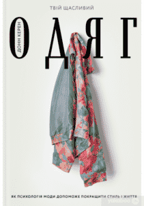“Твій щасливий одяг. Як психологія моди допоможе покращити стиль і життя” Донн Керен