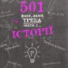 «501 факт, який треба знати з… історії» Реттл Елісон
