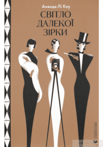 «Світло далекої зірки» Аманда Лі Кое