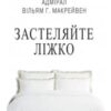 “Застеляйте ліжко. Дрібниці, які можуть змінити ваше життя… і, можливо, світ” Вільям Макрейвен