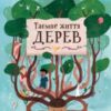 «Таємне життя дерев» Мойра Баттерфілд