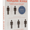 “Невидимі жінки” Керолайн Кріадо Перес
