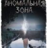 «Аномальная зона» Андрій Кокотюха