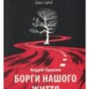 «Борги нашого життя» Андрій Гарасім