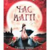 «Час магії. Таємна брама. Книга 3» Єва Феллер