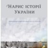“Нарис історії України. Формування модерної нації XIX-XX століття” Ярослав Грицак