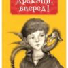 “Дракони, вперед” Катя Штанко