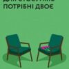 «Для стосунків потрібні двоє» Володимир Станчишин