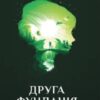 «Друга фундація» Айзек Азімов