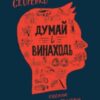 «Думай і винаходь» Тім Скоренко