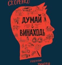 «Думай і винаходь» Тім Скоренко