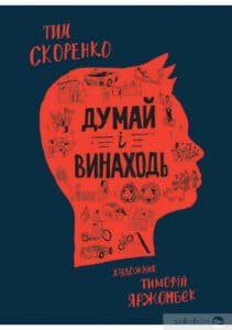 «Думай і винаходь» Тім Скоренко