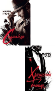 Серія книг «Хрещений батько»