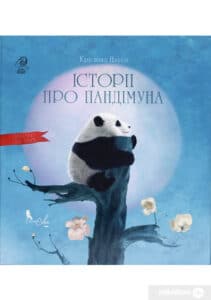 “Історії про Пандімуна” Крістіна Нгуєн